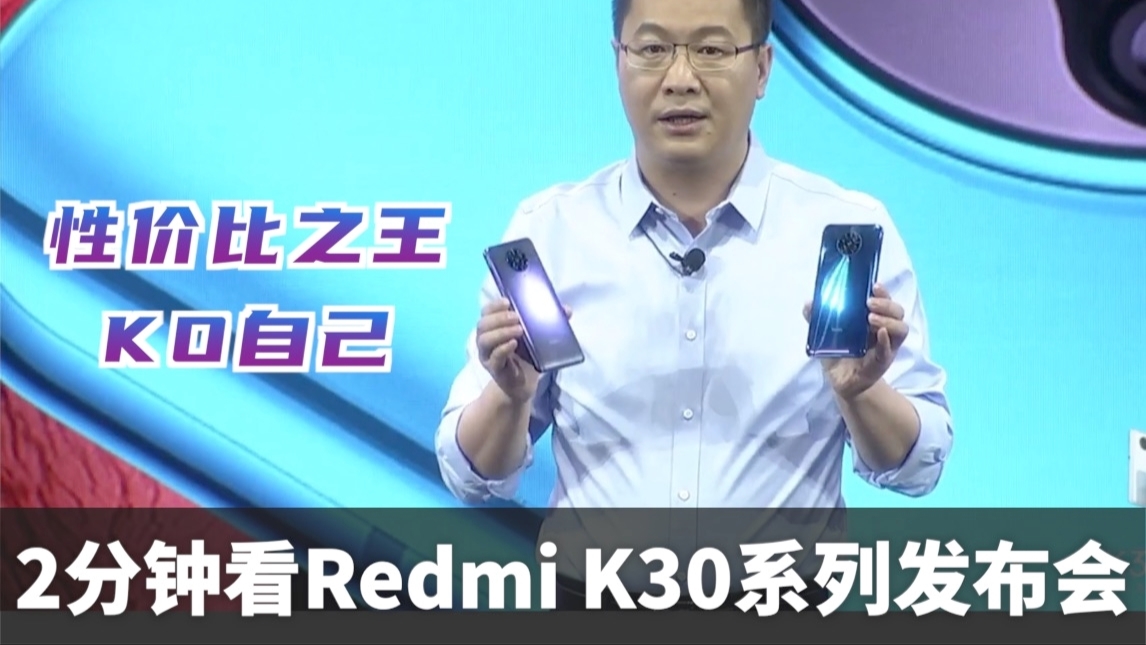 2分钟发布会|Redmi K30系列正式发布 | 双模5G / 高通骁龙865 售价2999元起